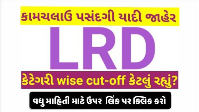 Gujarat police LRD Final Result Announced 2022 @lrdgujarat2021.in