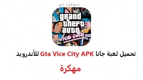 تحميل لعبة GTA Vice City مهكرة للاندرويد