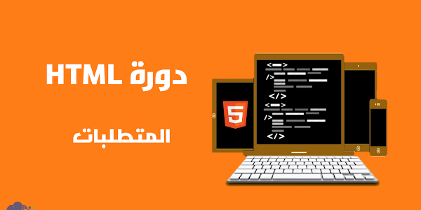 HTML || المتطلبات