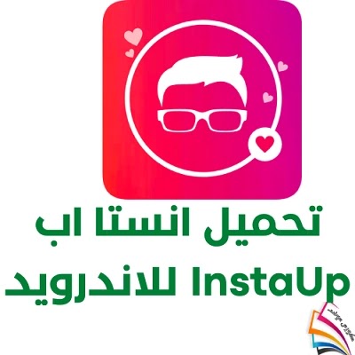 تحميل انستا اب InstaUp للاندرويد اخر إصدار 2022 مجانا APK