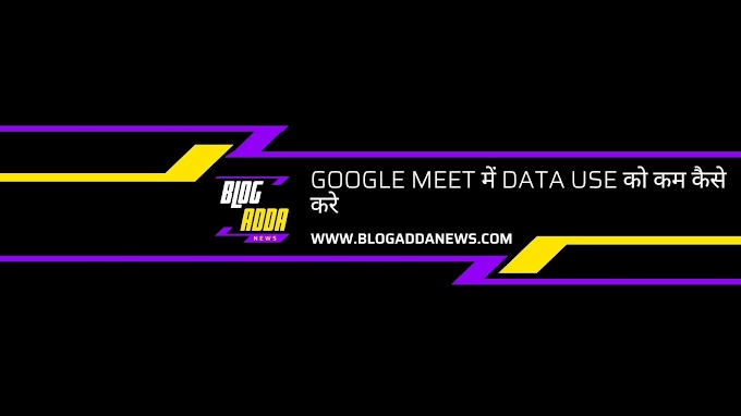 Google Meet में data use को कम कैसे करें