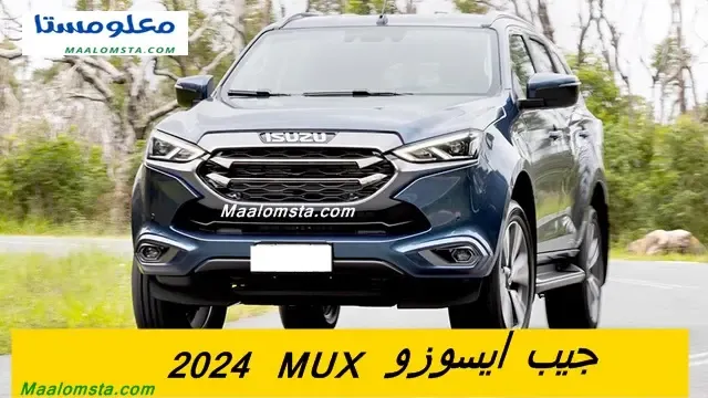 جيب ايسوزو MUX 2024 ، جيب ايسوزو MUX 2024 فل كامل ، سعر جيب ايسوزو MUX 2024 في السعودية ، فئات جيب ايسوزو 2024 ، الوان ايسوزو MUX 2024 ، ايسوزو MUX 2024 من الداخل ، وموعد نزول جيب ايسوزو MUX 2024 ، سعر جيب ايسوزو 2024 في مصر