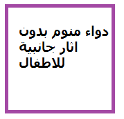 دواء منوم بدون اثار جانبية للاطفال