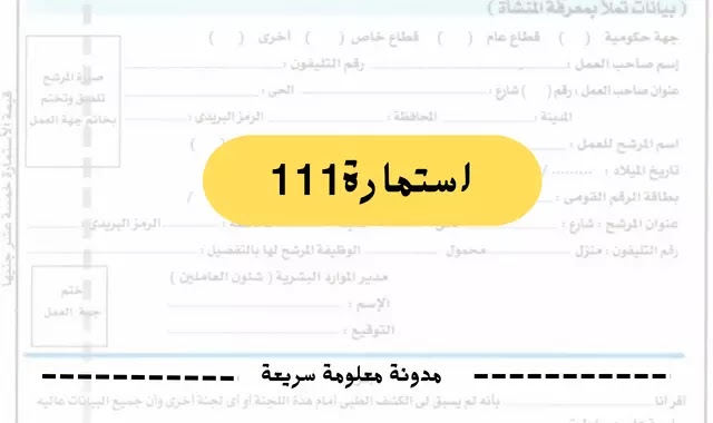 استمارة 111