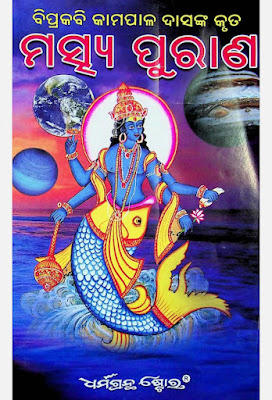 Matsya Puran Odia PDF