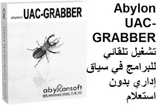Abylon UAC-GRABBER 2020-3 تشغيل تلقائي للبرامج في سياق إداري بدون استعلام