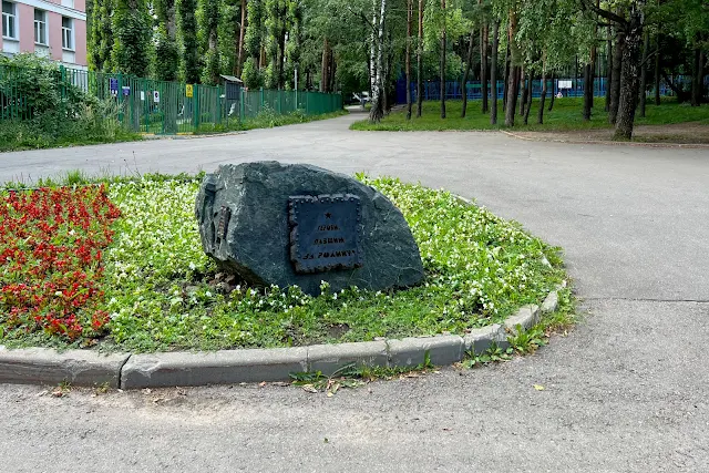 Проектируемый проезд № 460, парк Сосенки, камень «Героям павшим за Родину»