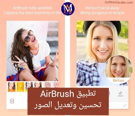 تنزيل تطبيق AirBrush لتحسين وتعديل الصور آخر إصدار للأندرويد والآيفون