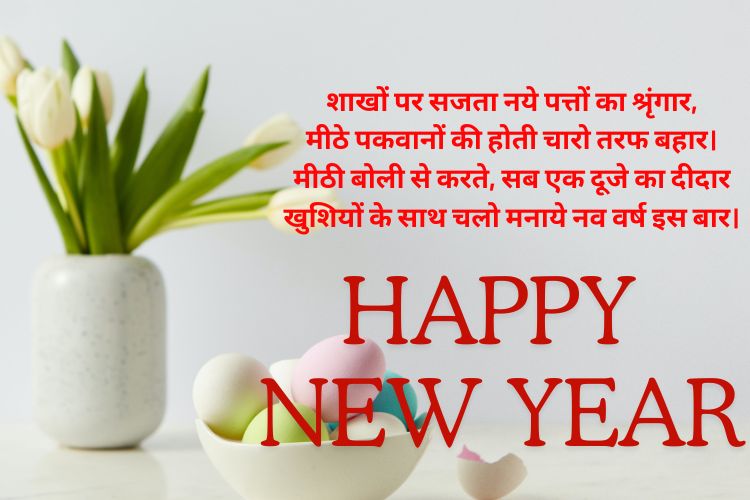 Happy-New-Year-Wishes-SMS-Shayari-Hindi-2024 ।न्यू-ईयर-विशेस-शायरी Naya-Saal-Wishes-SMS-Shayari