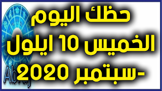 حظك اليوم الخميس 10 ايلول-سبتمبر 2020