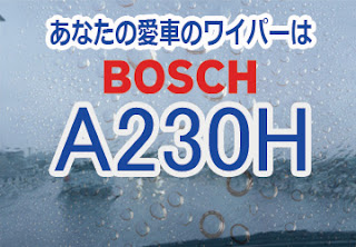 BOSCH A230H ワイパー　感想　評判　口コミ　レビュー　値段