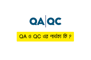 QA ও QC এর পার্থক্য কি ?