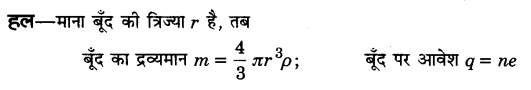 Solutions Class 12 भौतिकी विज्ञान-I Chapter-1 (वैद्युत आवेश तथा क्षेत्र)