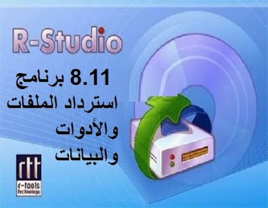 R-Studio 8.11 برنامج استرداد الملفات والأدوات والبيانات