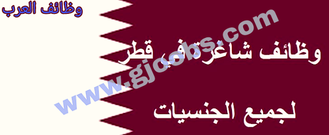 وظائف خالية في قطر لعدد من التخصصات | الجمعة 21 فبراير 2020