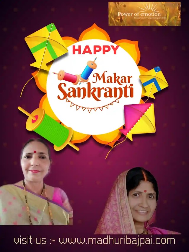क्यों व कैसे मनाई जाए मकर संक्राति  How is Makar Sankranti celebrated