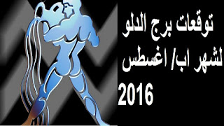 توقعات برج الدلو لشهر اب/ اغسطس 2016 