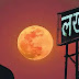 Super Moon 2020 : आंखों के साथ-साथ दिल में उतर गया सुपरमून