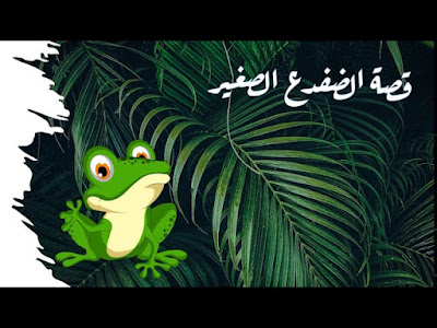 قصة الضفدع الصغير