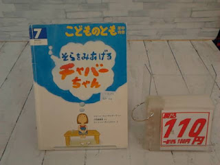 中古絵本　こどものとも　そらをみあげるチャバーちゃん　１１０円