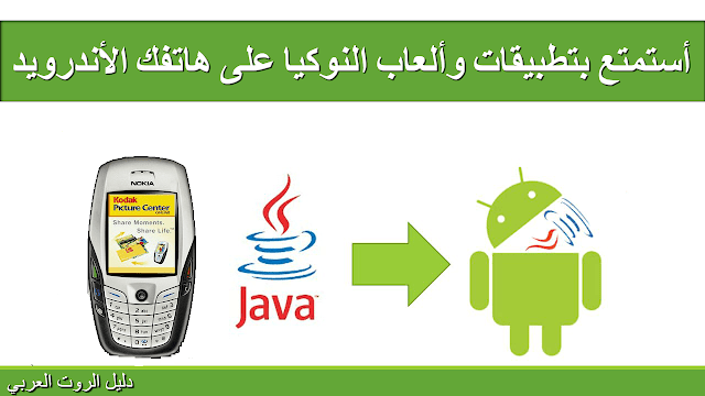 طريقة سهلة لتشغيل تطبيقات وألعاب نوكيا بصيغة java على الاندرويد