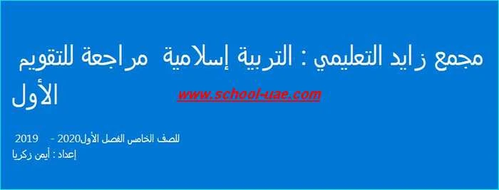 امتحان الكترونى تربية اسلامية للصف الخامس فصل اول 2020- مدرسة الامارات