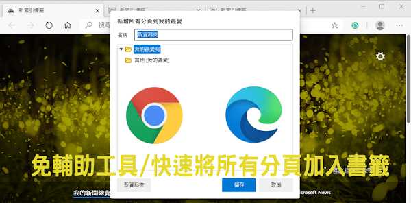 Chrome、Edge 快捷鍵一次收藏分頁連結