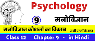 मनोविज्ञान कौशलों का विकास, Class 12 Psychology Chapter 9 in Hnidi, कक्षा 12 नोट्स, सभी प्रश्नों के उत्तर, कक्षा 12वीं मनोविज्ञान के सभी प्रश्न उत्तर