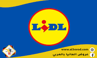 ماركت ليدل LIDL