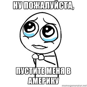 Ну пустите мне в Америку
