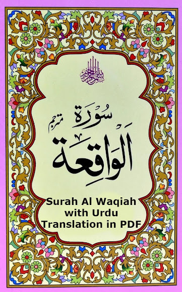 Surah Al waqiah with Urdu Translation in PDF, Surah Al Waqiah with Urdu/Hindi Translation in PDF, Surah Al waqiah with Urdu/Hindi Translation,