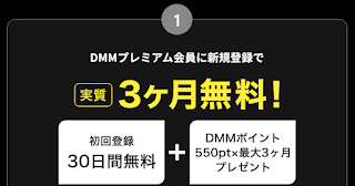 『DMMプレミアム（DMM TV）』DMMプレミアム会員に新規登録で実質3ヶ月無料！