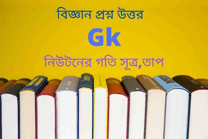Physical science gk question answers in Bengali part-8 | ভৌতবিজ্ঞান প্রশ্ন ও উত্তর
