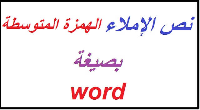 نص الإملاء الهمزة المتوسطة Word