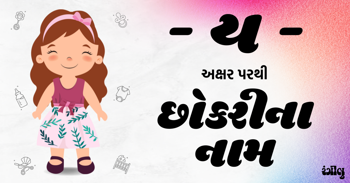 girl names from y, girl names from y in gujarati, y letter girl names, y letter girl names in gujarati, baby girl names from y, baby girl names from y in gujarati, girl names in gujarati, little girl names from y, vrushik rashi girl names, vrushik rashi names in gujarati, gujarati girl na naam, chhokri na naam, y parthi girl names, y akshar parthi girl names, ય પરથી છોકરીના નામ, છોકરીના નામ, ય પરથી છોકરીઓના નામ, વૃશ્ર્વિક રાશિ પરથી છોકરીના નામ