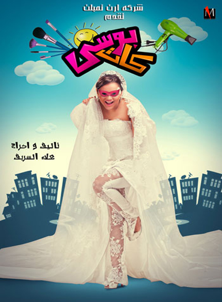 مشاهدة فيلم بوسى كات اون لاين كامل dvd يوتيوب 