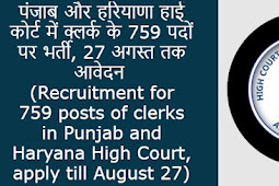 पंजाब और हरियाणा हाई कोर्ट में क्लर्क के 759 पदों पर भर्ती, 27 अगस्त तक आवेदन (Recruitment for 759 posts of clerks in Punjab and Haryana High Court, apply till August 27)