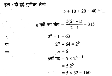 Solutions Class 11 गणित-I Chapter-9 (अनुक्रम तथा श्रेणी)