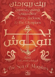 تحميل رواية بحر الوحوش PDF ريك ريوردان حصريا ومجانا من على موقع مكتبة بيت الحصريات .. يحاول بيرسي جاكسون التغلب على مشكلاته الدراسية التي أوشكت