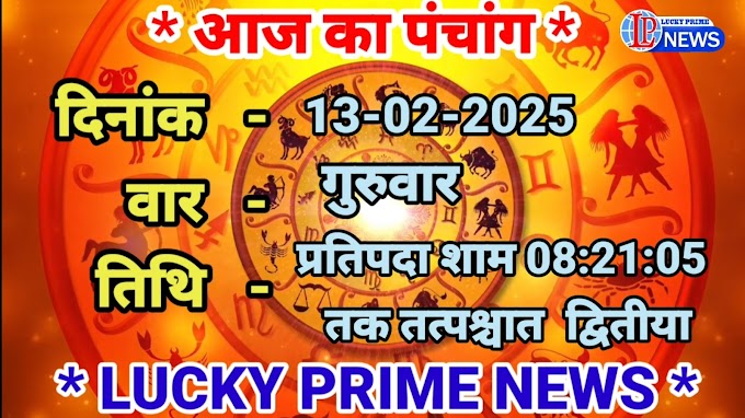पंचांग - 13-02-2025