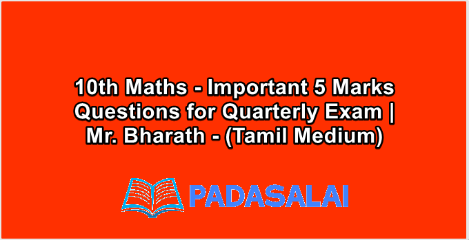 10th Maths - Important 5 Marks Questions for Quarterly Exam | Mr. Bharath - (Tamil Medium)