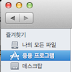 맥(mac) 응용프로그램(program, app) 삭제하기 delete