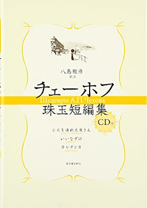 チェーホフ珠玉短編集―CD付