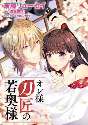 [Manga] オレ様刀匠の若奥様【単行本版】[Ore Sama Tosho No Wakaokusama]