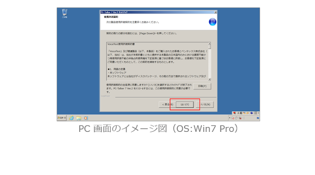 使用許諾契約の画面で、はいのボタンが赤く囲まれたPC画面のイメージ図