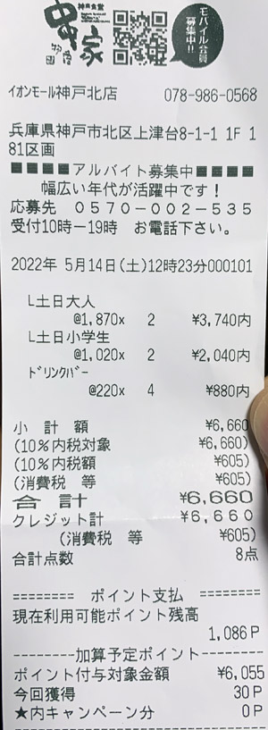 串家物語 イオンモール神戸北店 2022/5/14 飲食のレシート