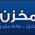 مخزن أفضل موقع عربي للربح من رفع وتحميل الملفات + 1 دولار حد أدنى للدفع