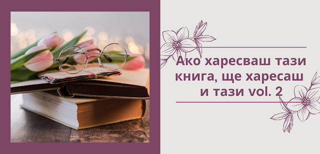 Ако харесваш тази книга, ще харесаш и тази vol. 2