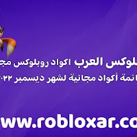قائمة أكواد مجانية لشهر ديسمبر 2022