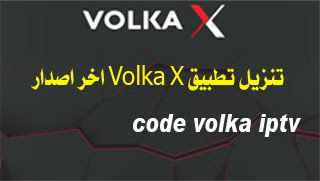 تحميل تطبيق Volka X مع كود تفعيل 2022 التحديث الجديد, volka 2022,code volka x 2022,  code volka iptv 2022